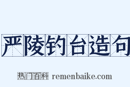 严陵钓台造句是什么意思的图片